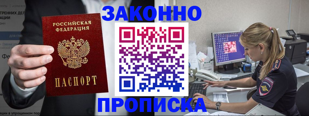 купить прописку в Наро-Фоминске