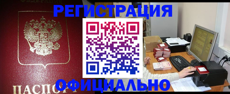 прописка законно в Наро-Фоминске